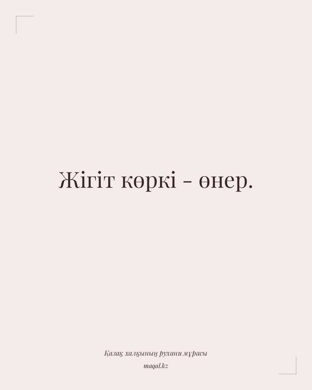 Жігіт көркі - өнер. — қазақша мақал