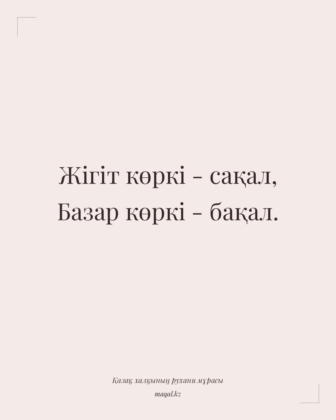 Жігіт көркі - сақал, Базар көркі - бақал. — қазақша мақал