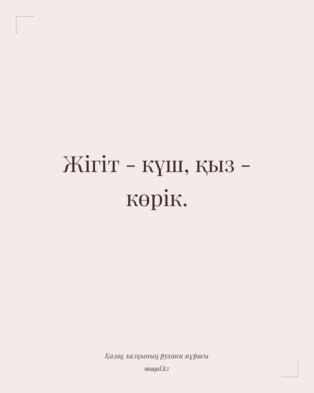 Жігіт - күш, қыз - көрік. — қазақша мақал