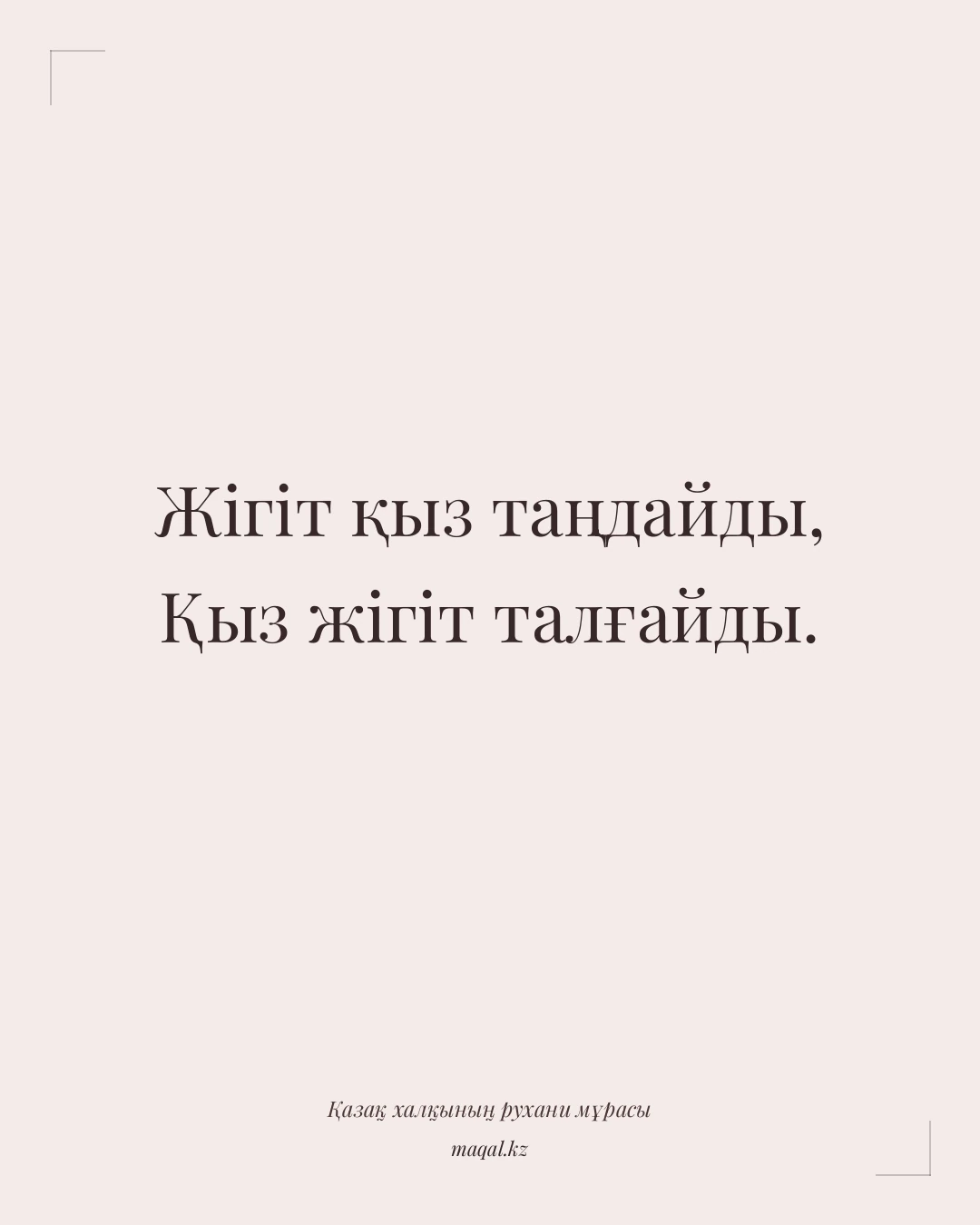 Жігіт қыз таңдайды, Қыз жігіт талғайды. — қазақша мақал