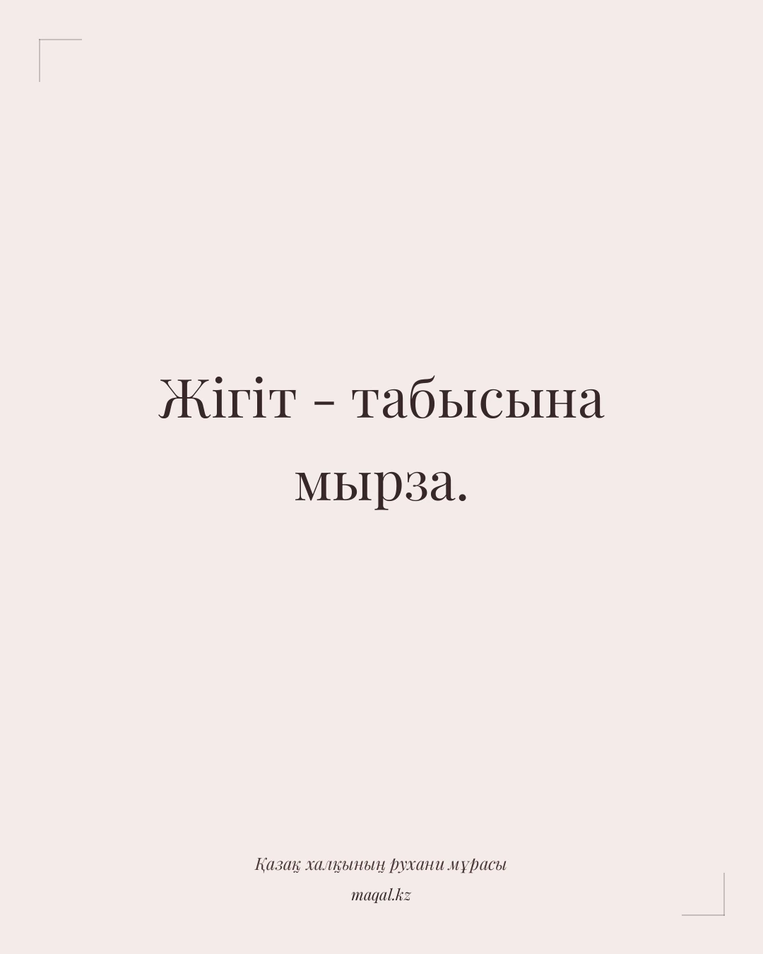 Жігіт - табысына мырза. — қазақша мақал