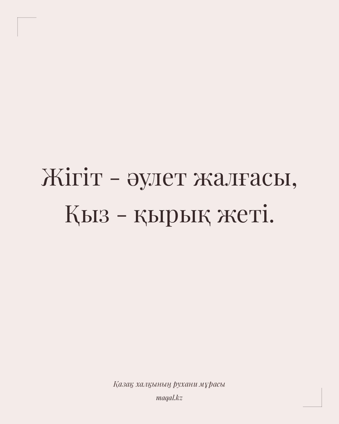 Жігіт - әулет жалғасы, Қыз - қырық жеті. — қазақша мақал