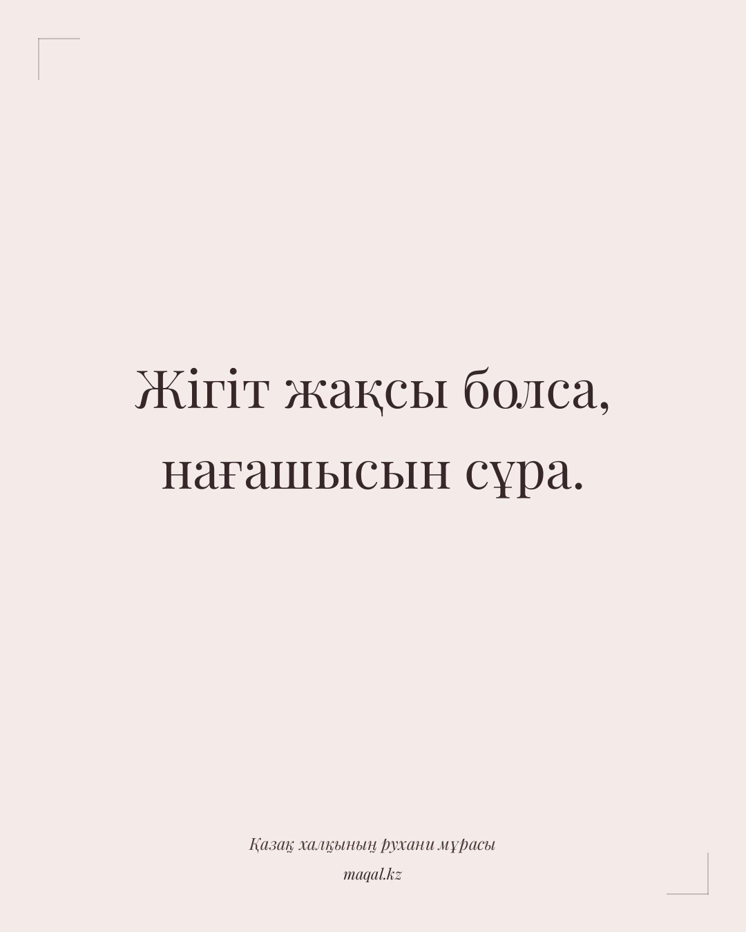 Жігіт жақсы болса, нағашысын сұра. — қазақша мақал