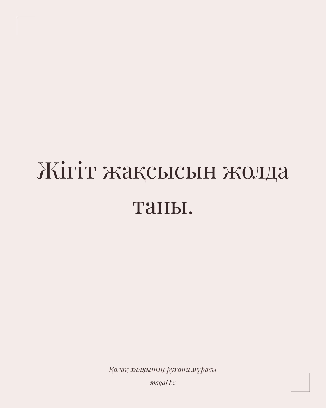 Жігіт жақсысын жолда таны. — қазақша мақал