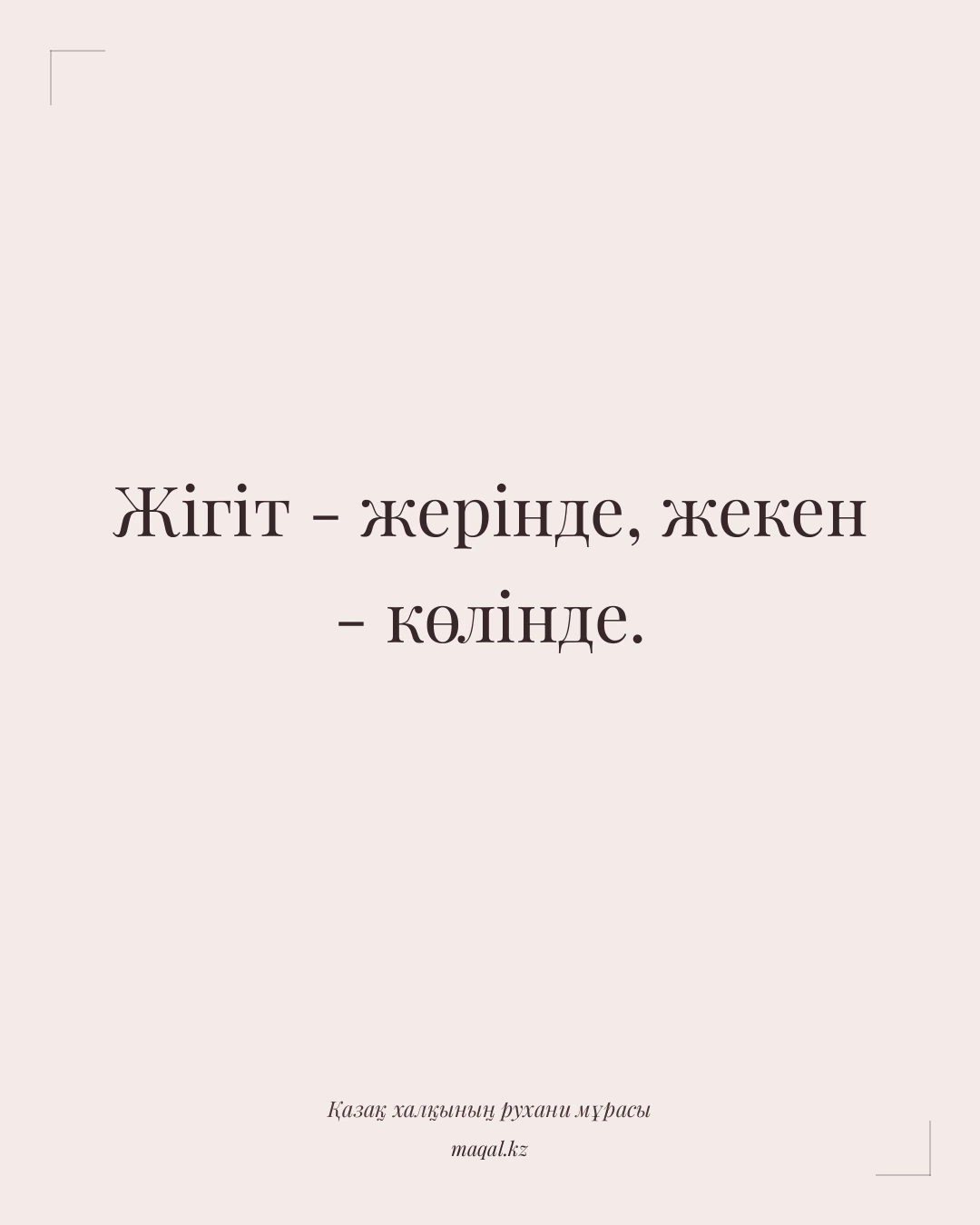 Жігіт - жерінде, жекен - көлінде. — қазақша мақал