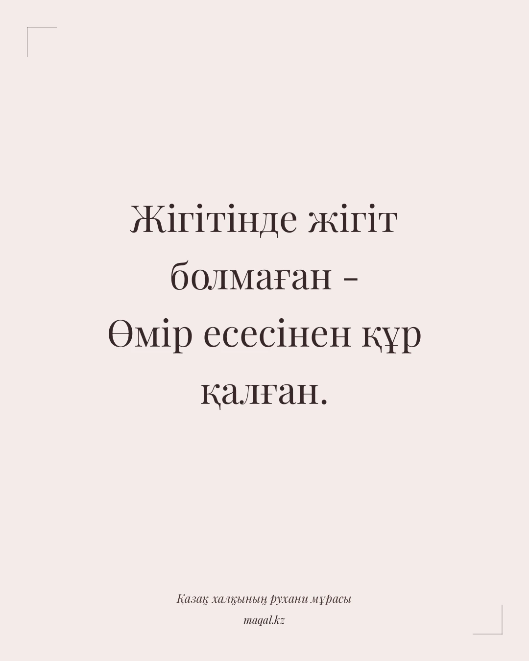 Жігітінде жігіт болмаған - Өмір есесінен құр қалған. — қазақша мақал