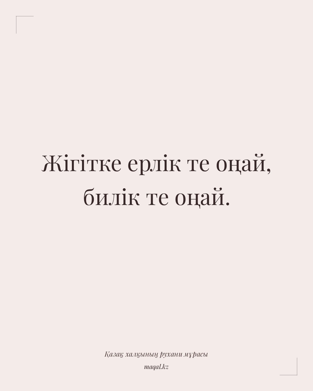 Жігітке ерлік те оңай, билік те оңай. — қазақша мақал
