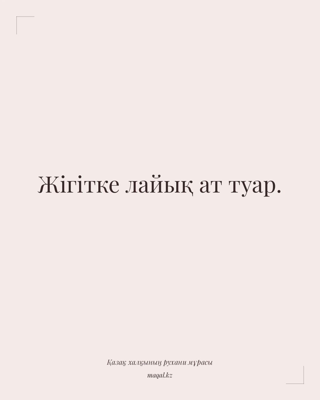 Жігітке лайық ат туар. — қазақша мақал