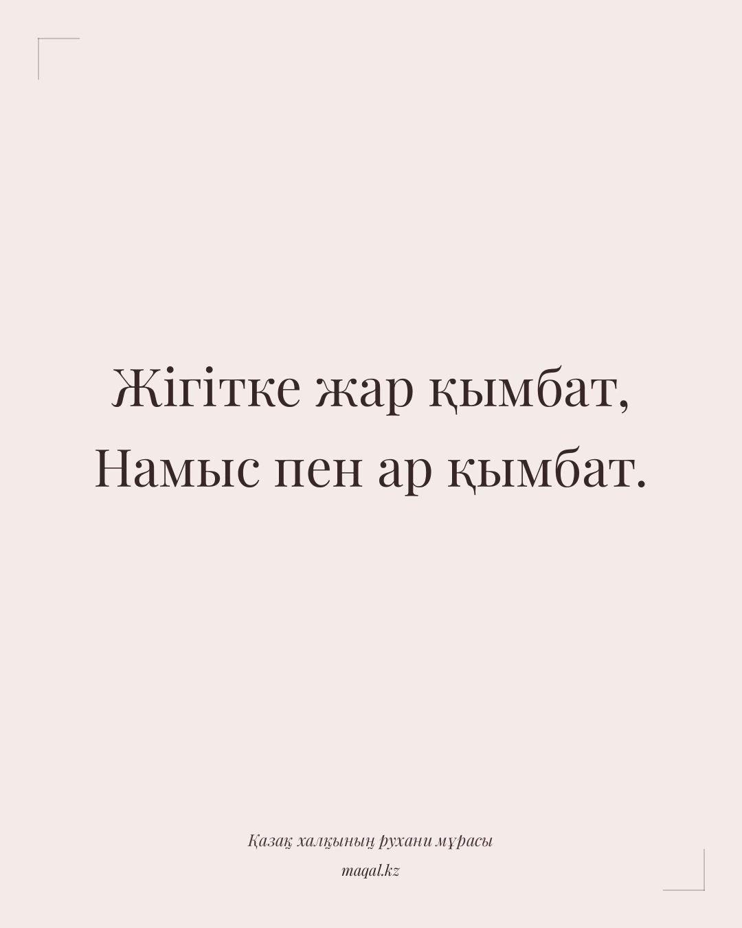 Жігітке жар қымбат, Намыс пен ар қымбат. — қазақша мақал