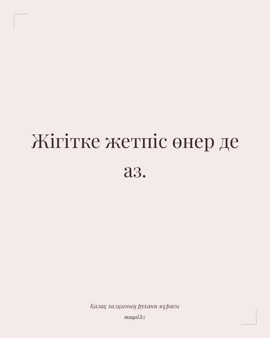 Жігітке жетпіс өнер де аз. — қазақша мақал