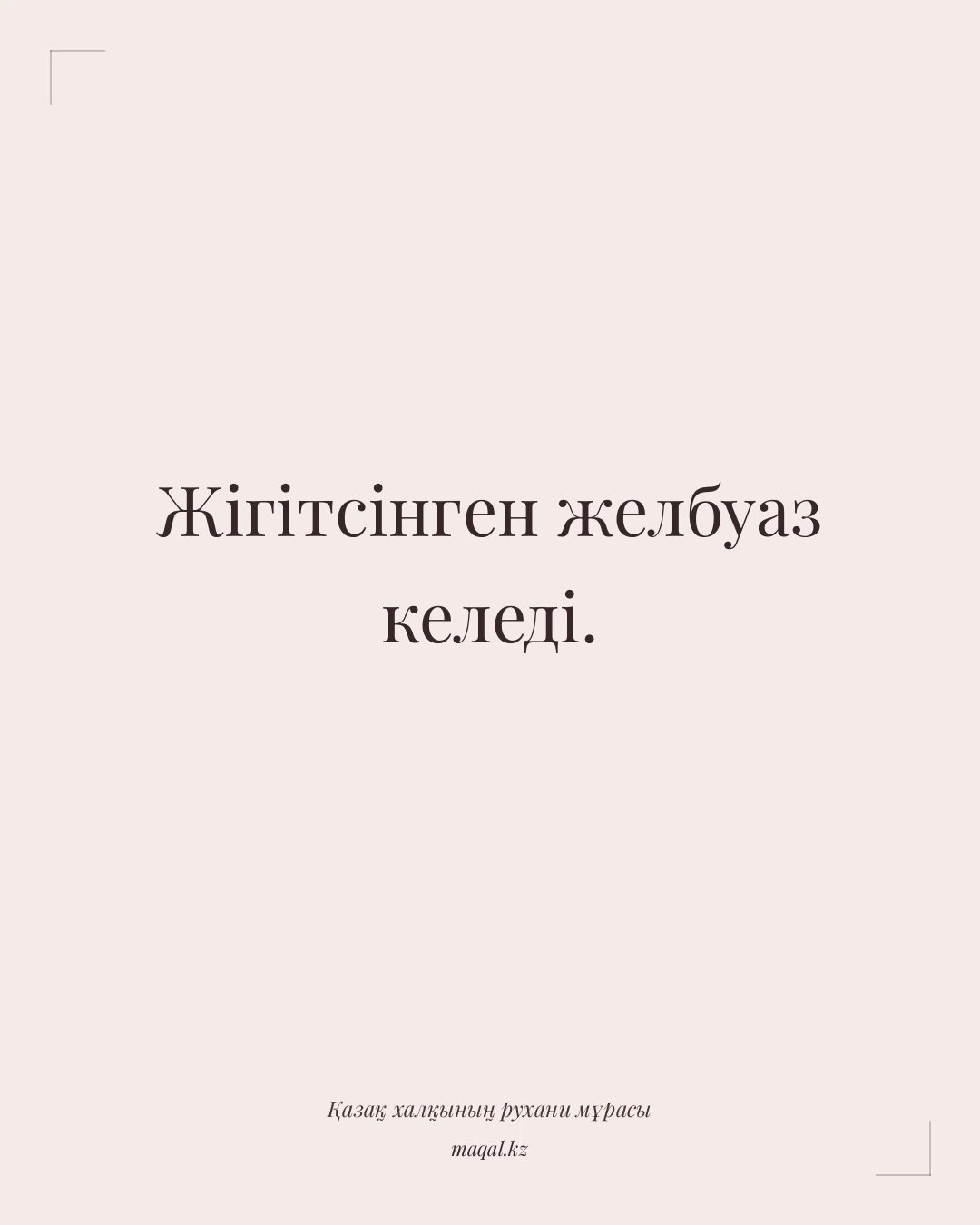Жігітсінген желбуаз келеді. — қазақша мақал