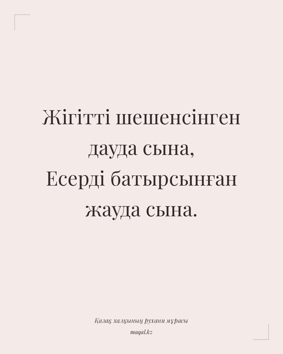 Жігітті шешенсінген дауда сына, Есерді батырсынған жауда сына. — қазақша мақал