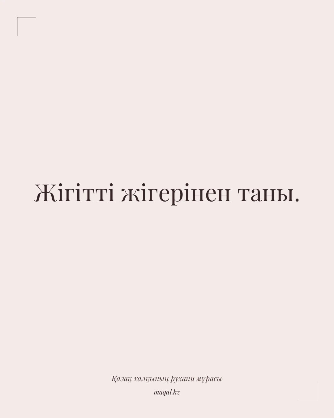 Жігітті жігерінен таны. — қазақша мақал