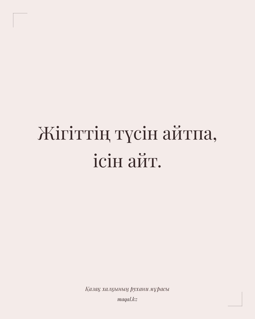 Жігіттің түсін айтпа, ісін айт. — қазақша мақал