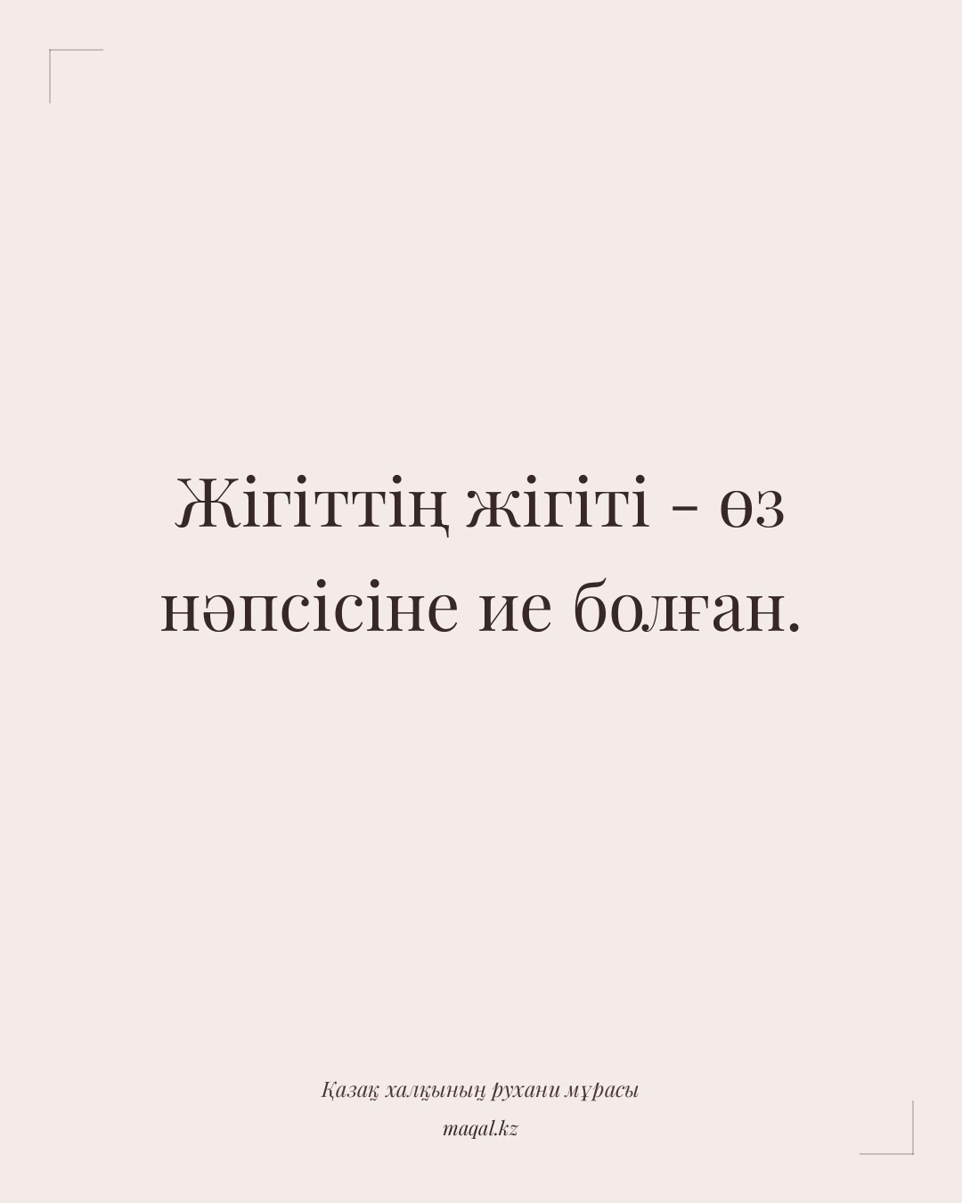 Жігіттің жігіті - өз нәпсісіне ие болған. — қазақша мақал