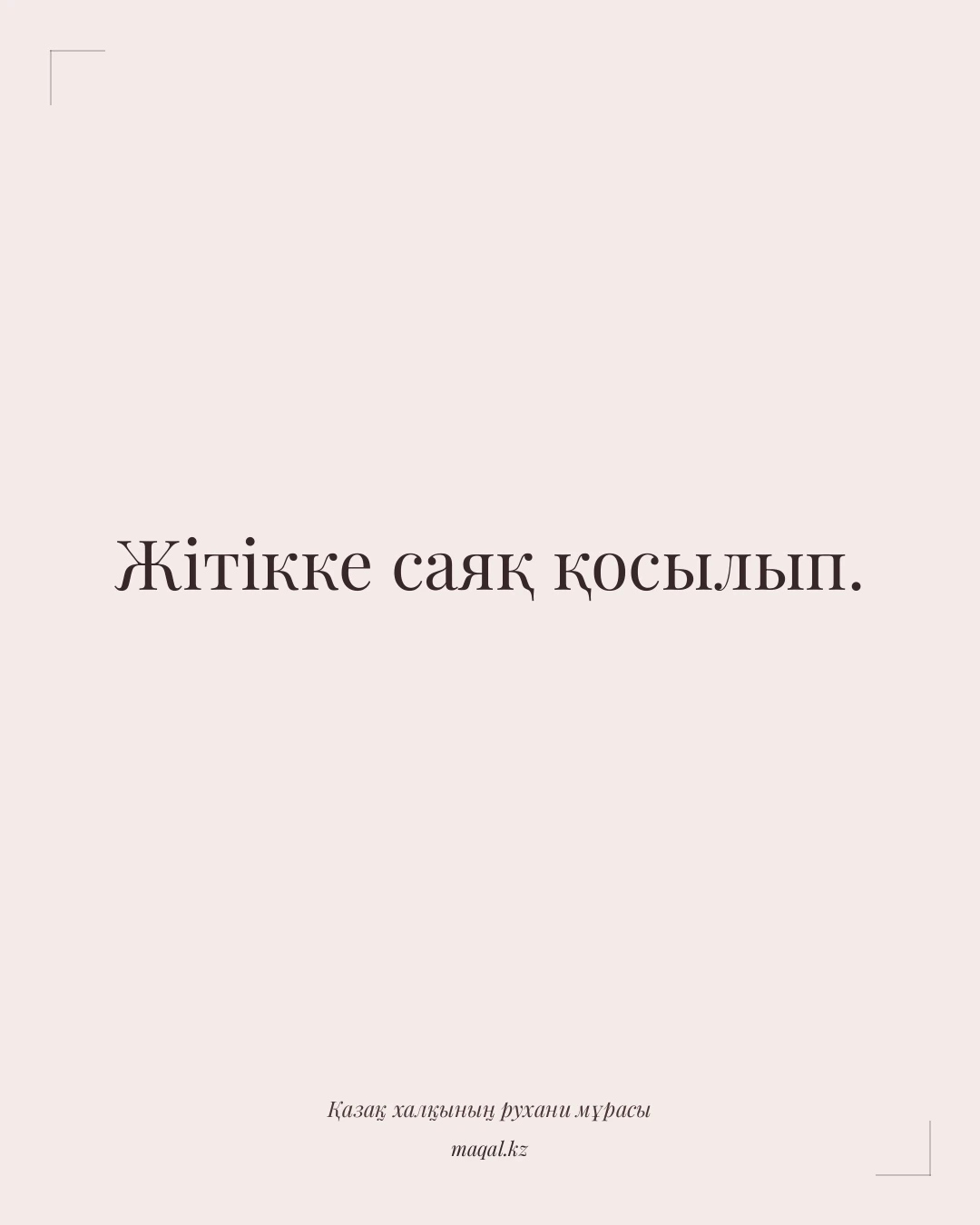 Жітікке саяқ қосылып. — қазақша мақал