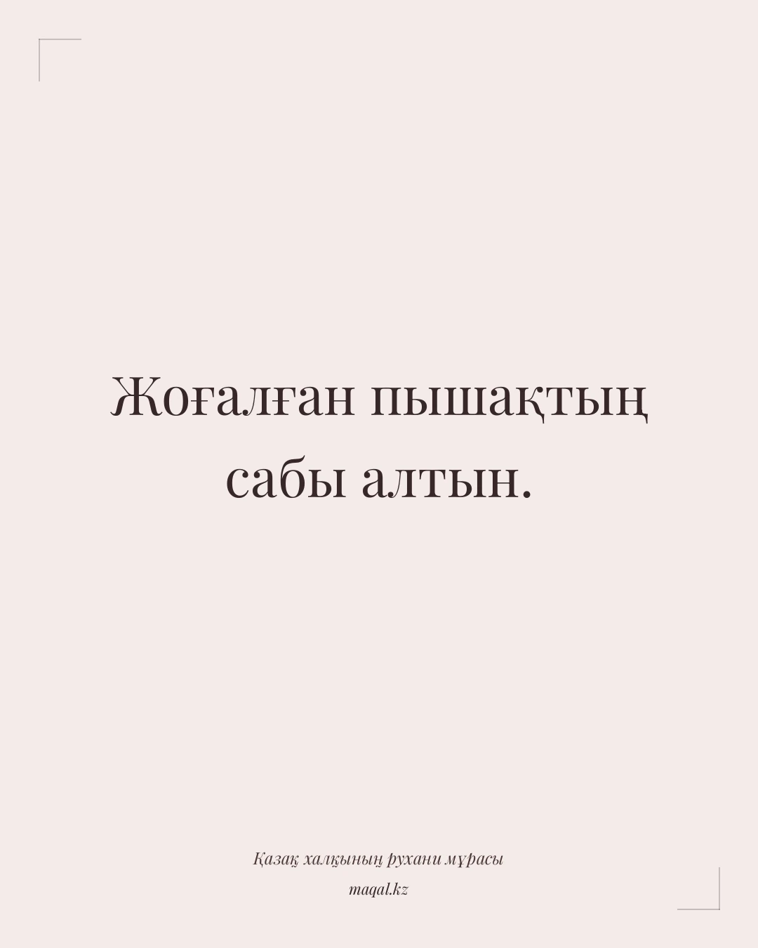 Жоғалған пышақтың сабы алтын. — қазақша мақал