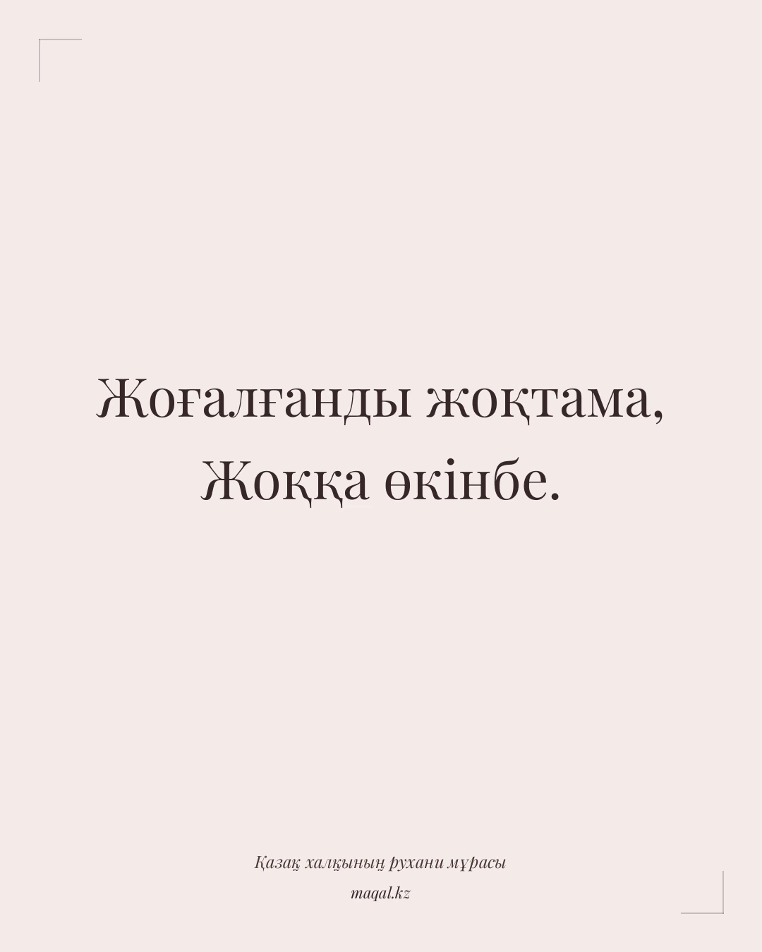 Жоғалғанды жоқтама, Жоққа өкінбе. — қазақша мақал