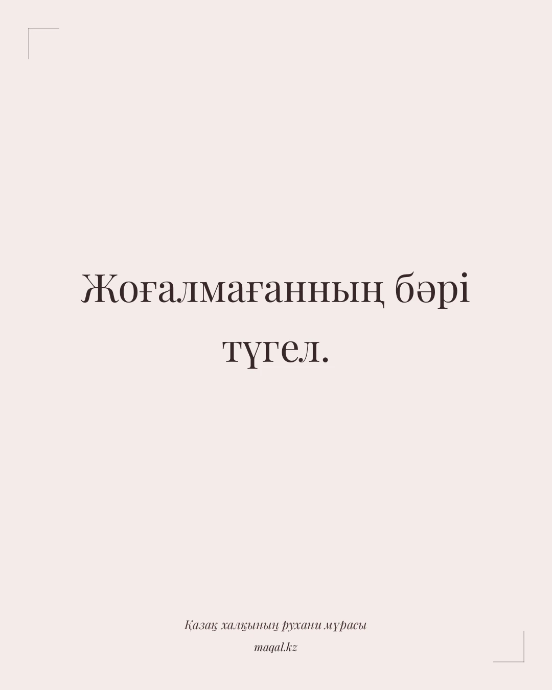 Жоғалмағанның бәрі түгел. — қазақша мақал