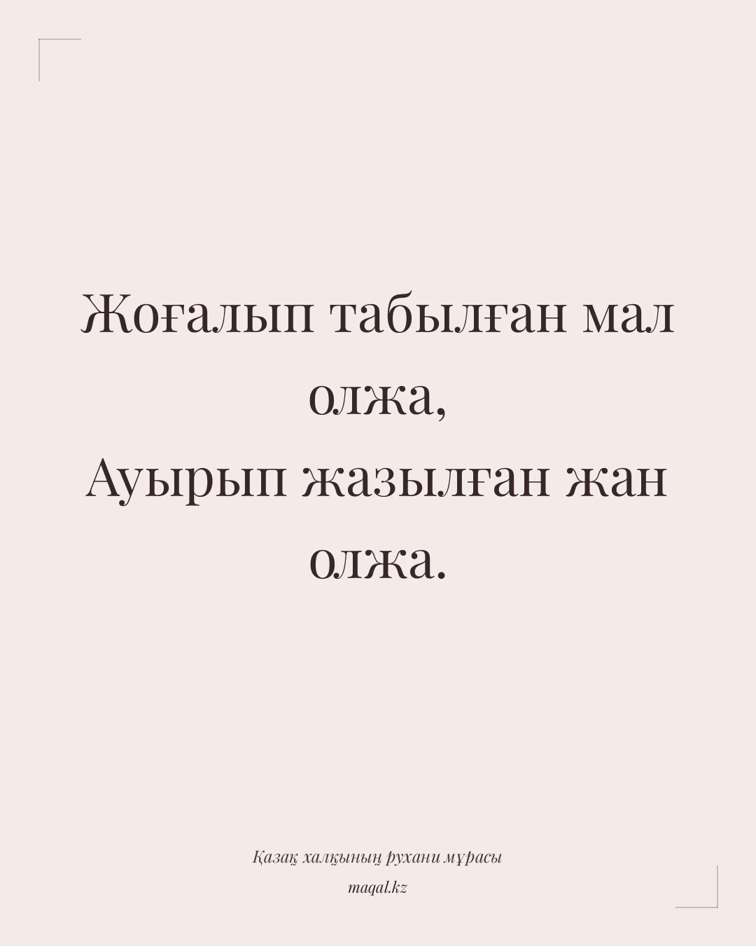 Жоғалып табылған мал олжа, Ауырып жазылған жан олжа. — қазақша мақал