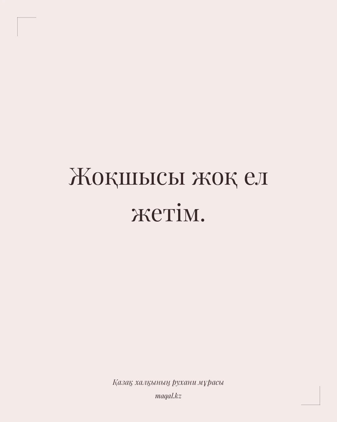 Жоқшысы жоқ ел жетім. — қазақша мақал