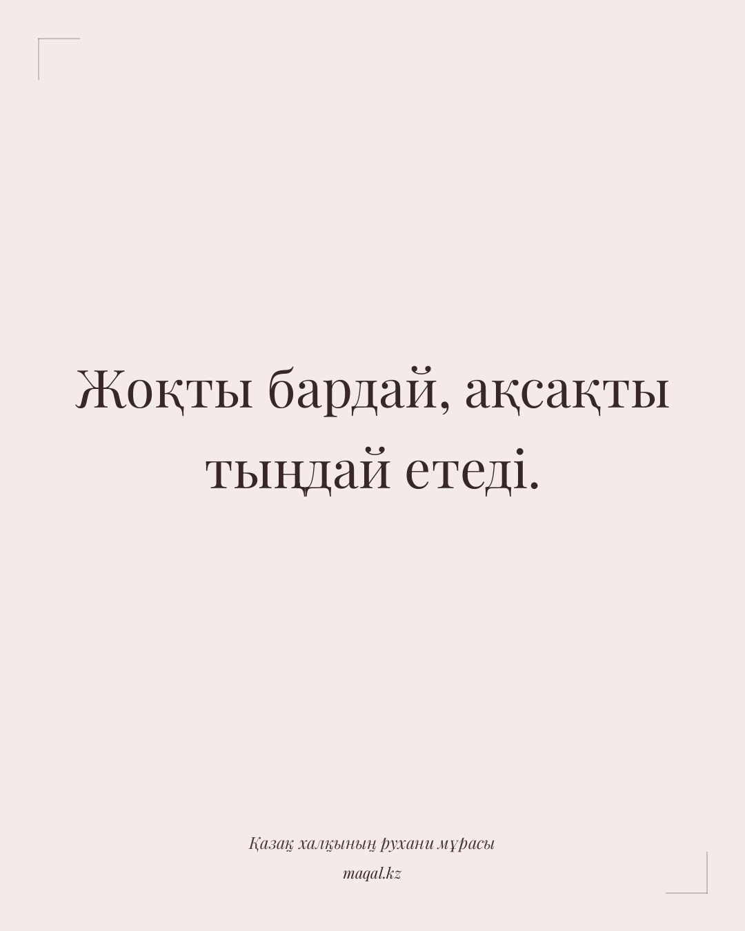 Жоқты бардай, ақсақты тыңдай етеді. — қазақша мақал