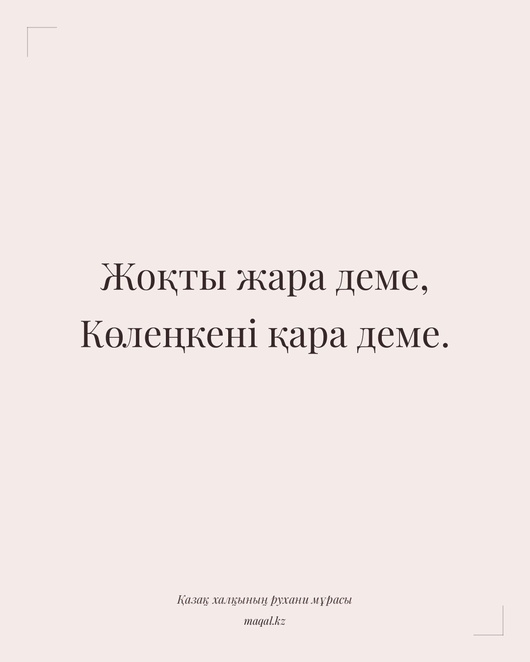 Жоқты жара деме, Көлеңкені қара деме. — қазақша мақал