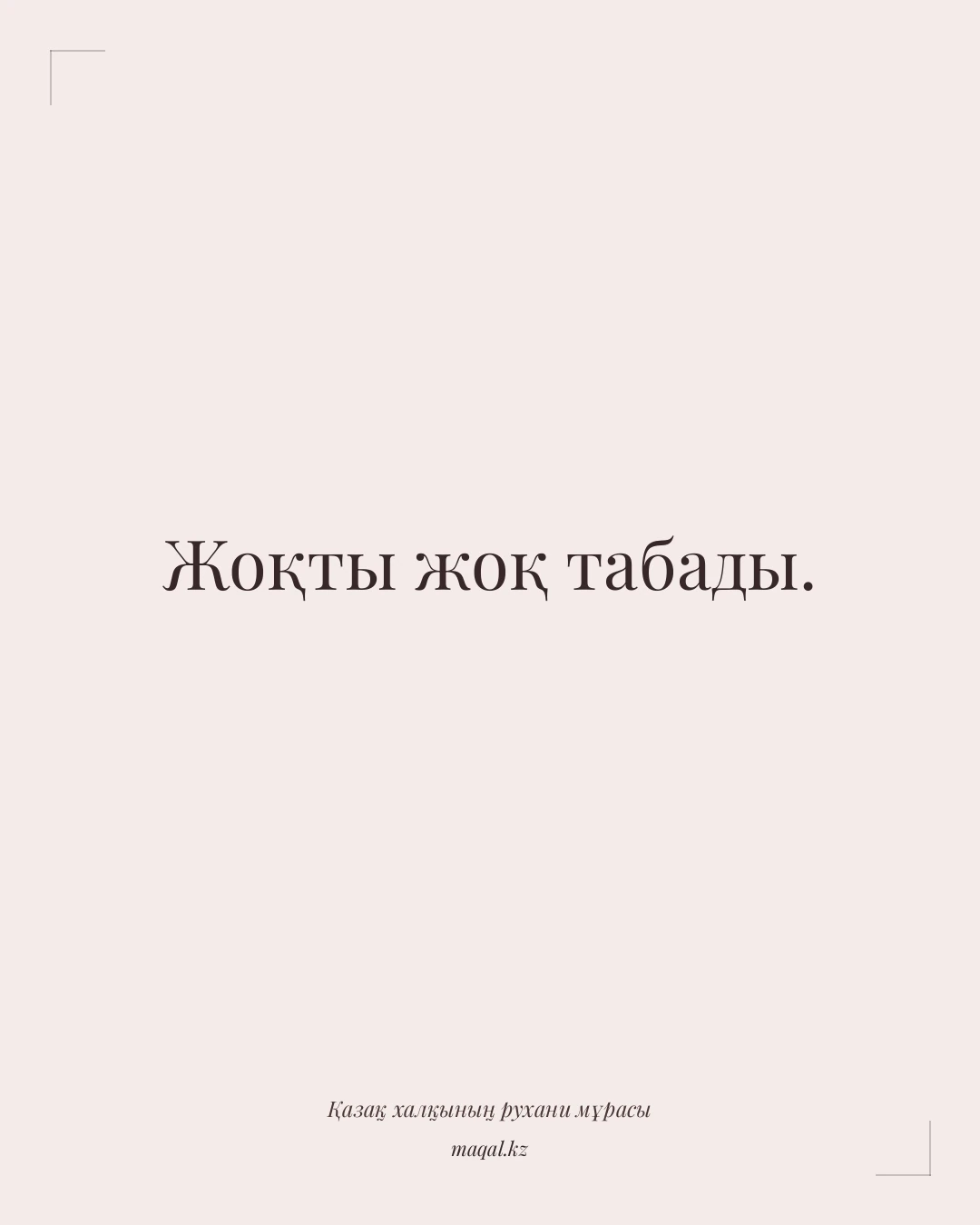 Жоқты жоқ табады. — қазақша мақал