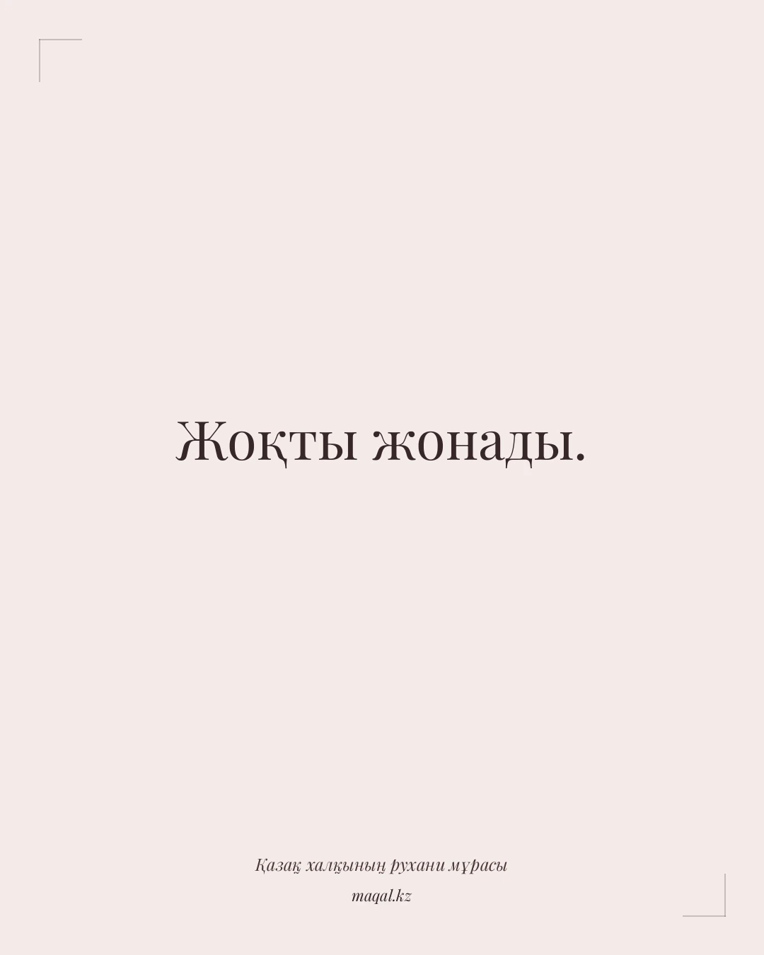 Жоқты жонады. — қазақша мақал