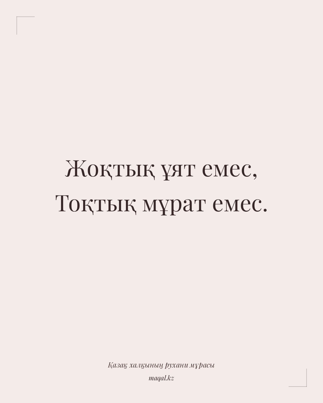Жоқтық ұят емес, Тоқтық мұрат емес. — қазақша мақал