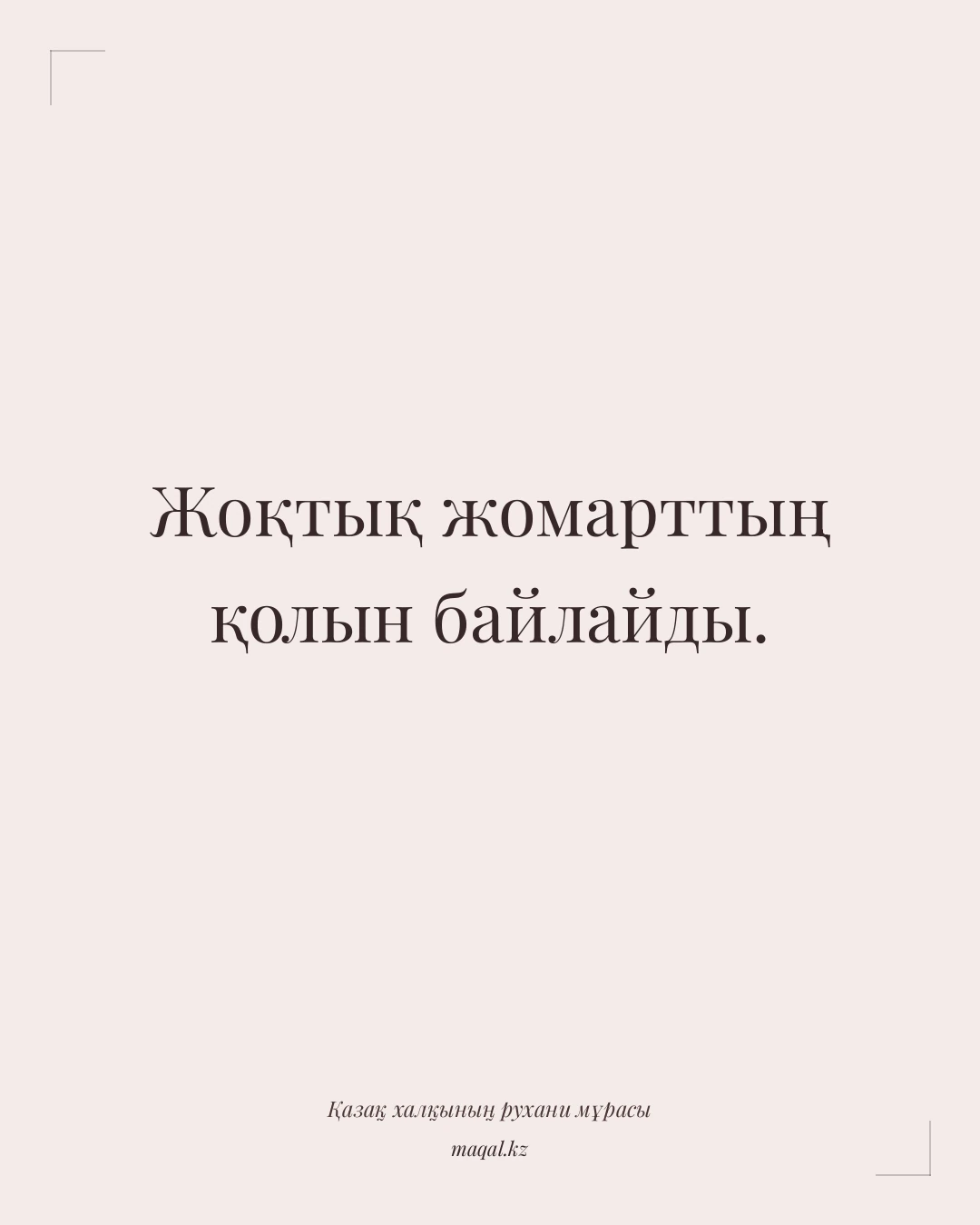 Жоқтық жомарттың қолын байлайды. — қазақша мақал
