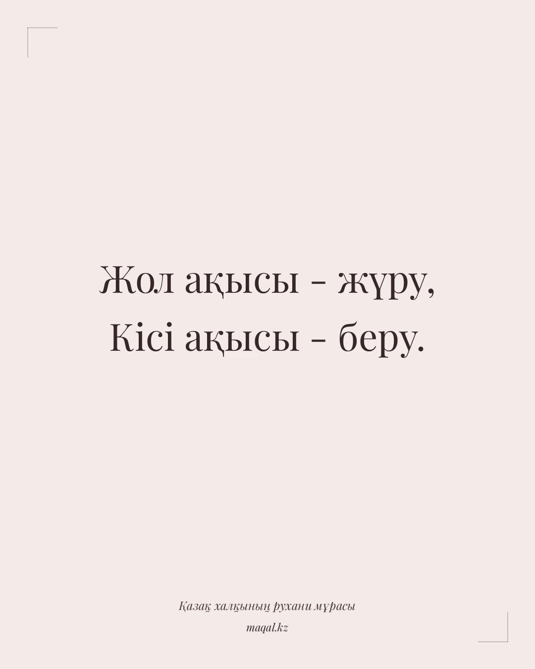 Жол ақысы - жүру, Кісі ақысы - беру. — қазақша мақал