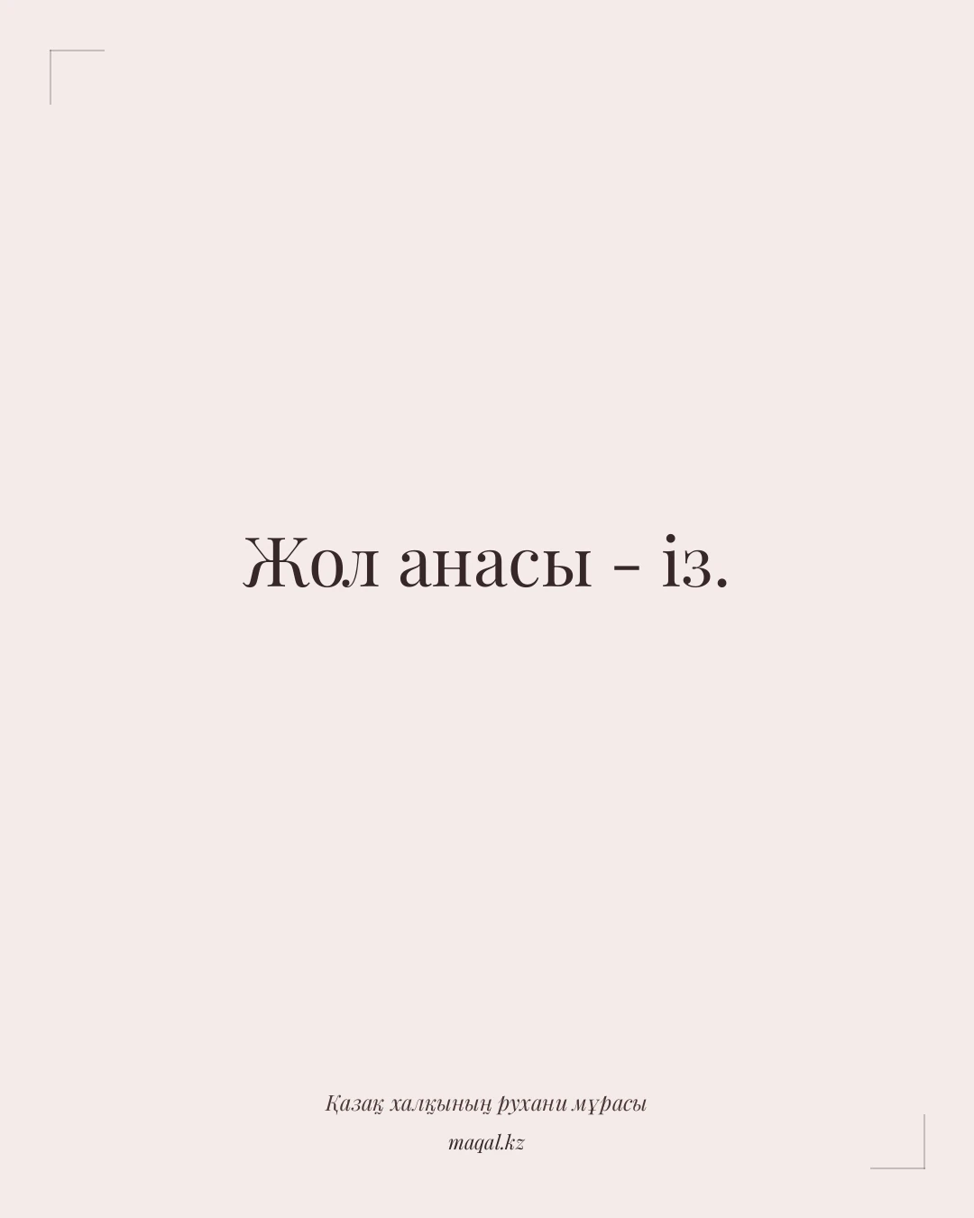 Жол анасы - із. — қазақша мақал