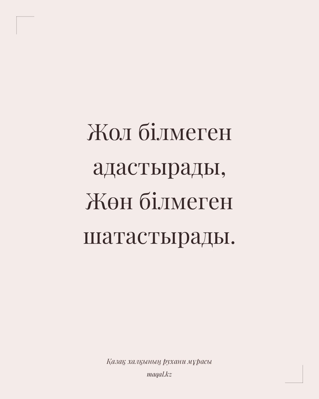 Жол білмеген адастырады, Жөн білмеген шатастырады. — қазақша мақал
