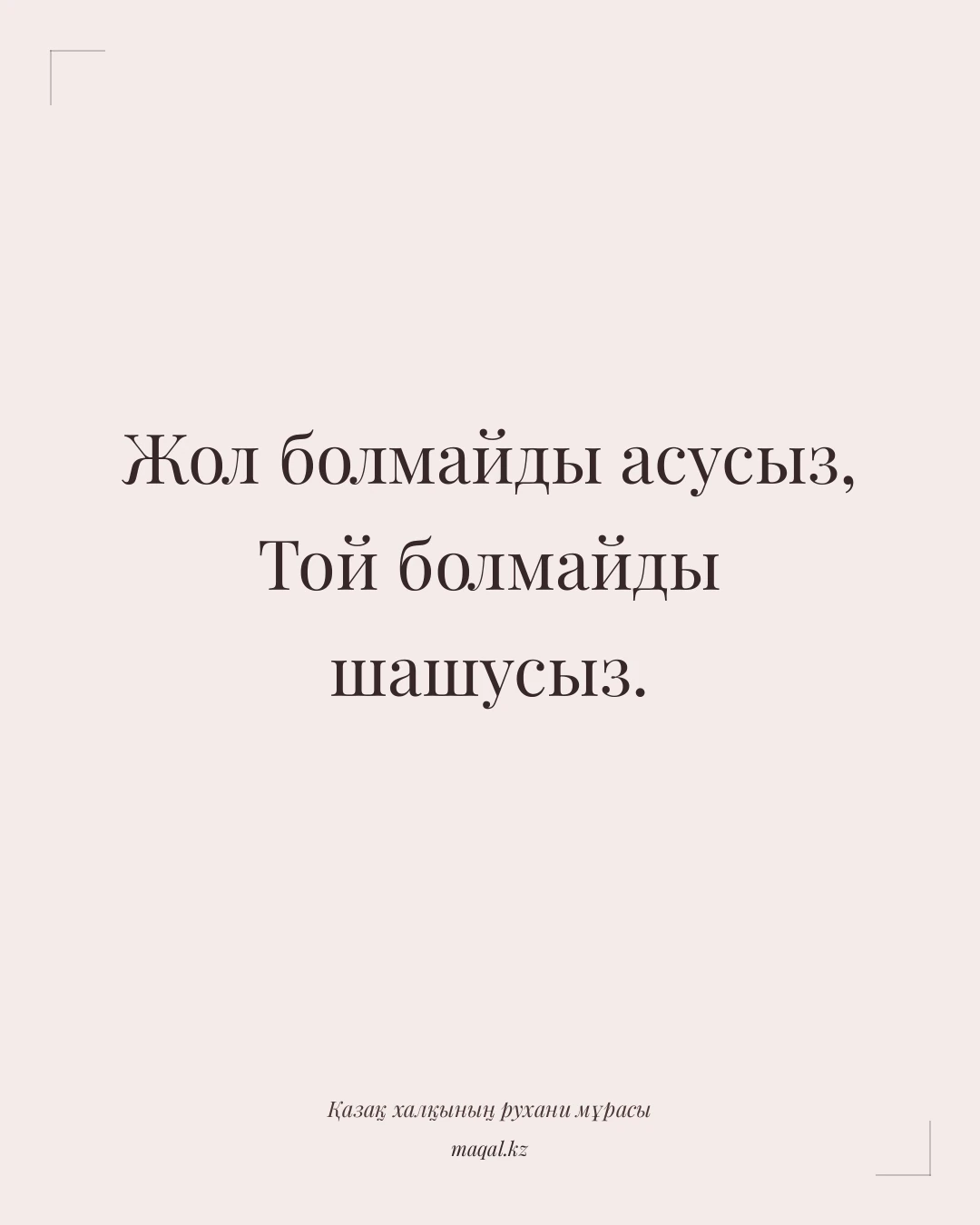 Жол болмайды асусыз, Той болмайды шашусыз. — қазақша мақал