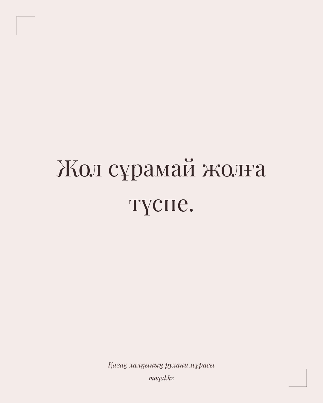 Жол сұрамай жолға түспе. — қазақша мақал