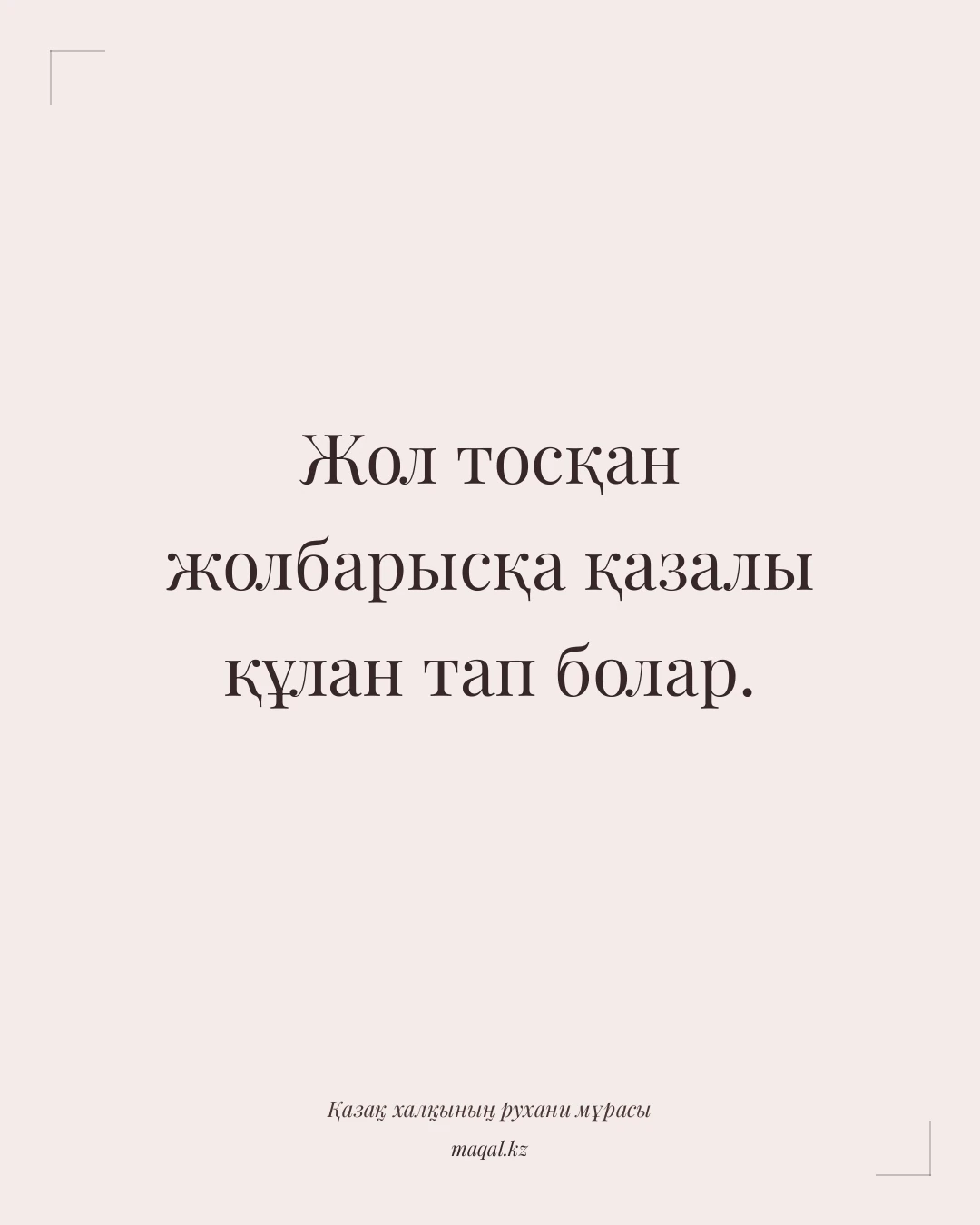 Жол тосқан жолбарысқа қазалы құлан тап болар. — қазақша мақал