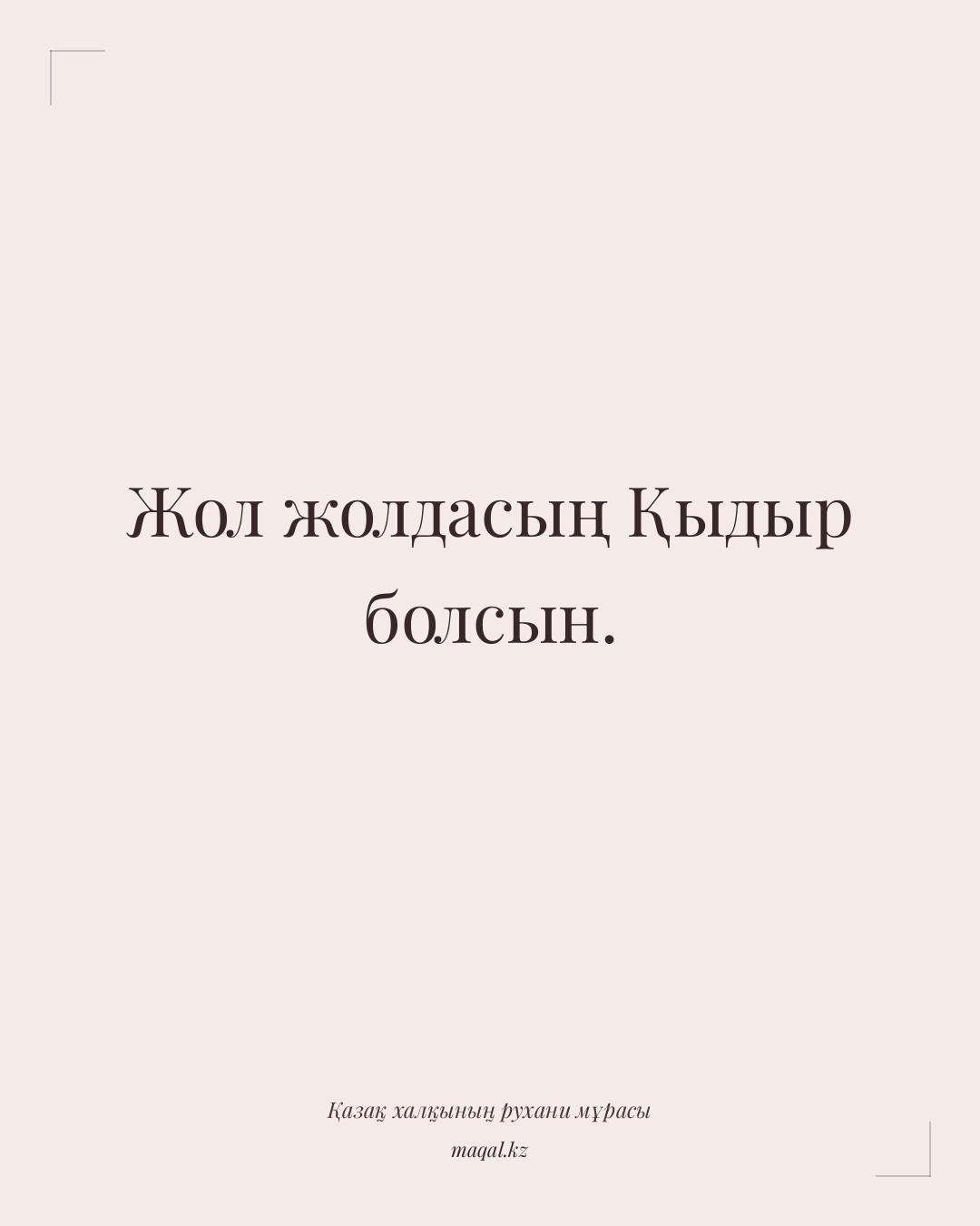 Жол жолдасың Қыдыр болсын. — қазақша мақал