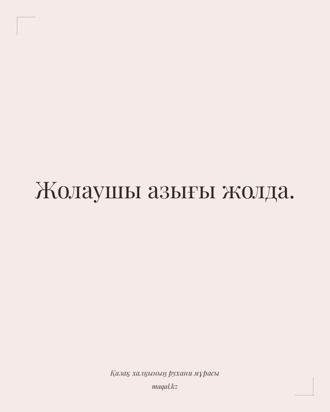 Жолаушы азығы жолда. — қазақша мақал