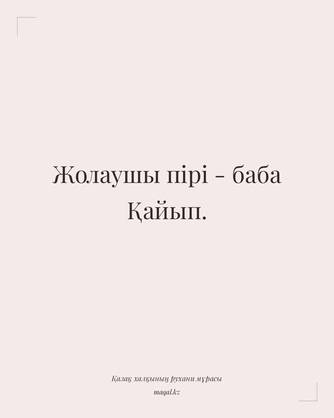Жолаушы пірі - баба Қайып. — қазақша мақал