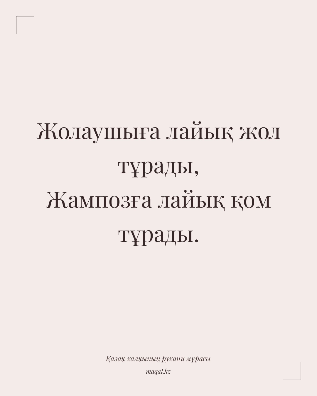 Жолаушыға лайық жол тұрады, Жампозға лайық қом тұрады. — қазақша мақал
