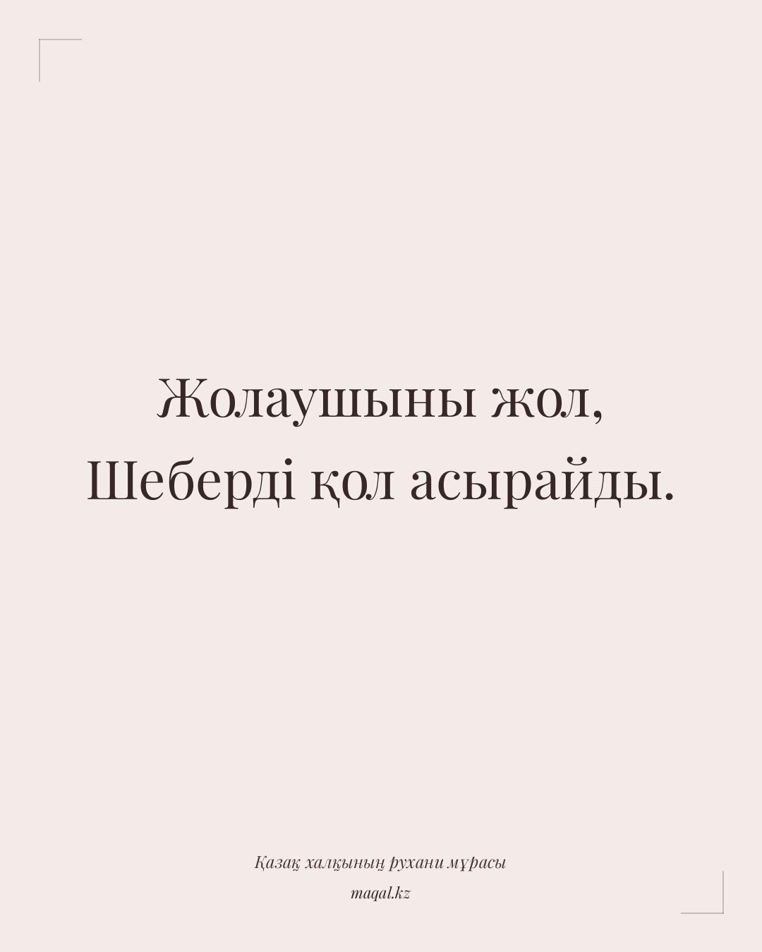 Жолаушыны жол, Шеберді қол асырайды. — қазақша мақал