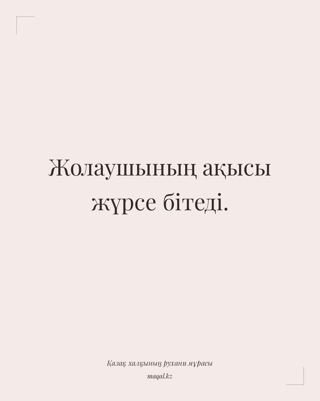 Жолаушының ақысы жүрсе бітеді. — қазақша мақал