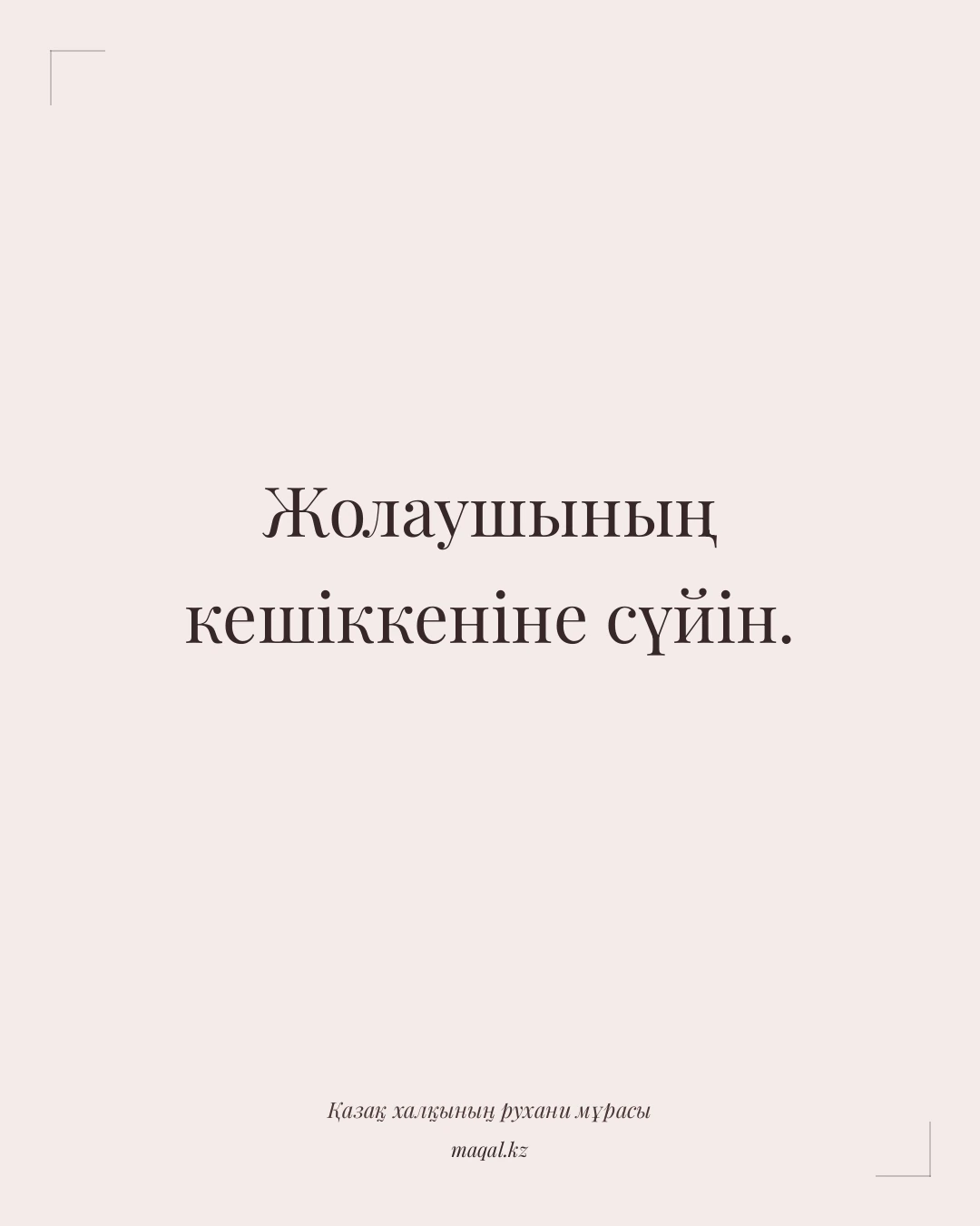 Жолаушының кешіккеніне сүйін. — қазақша мақал