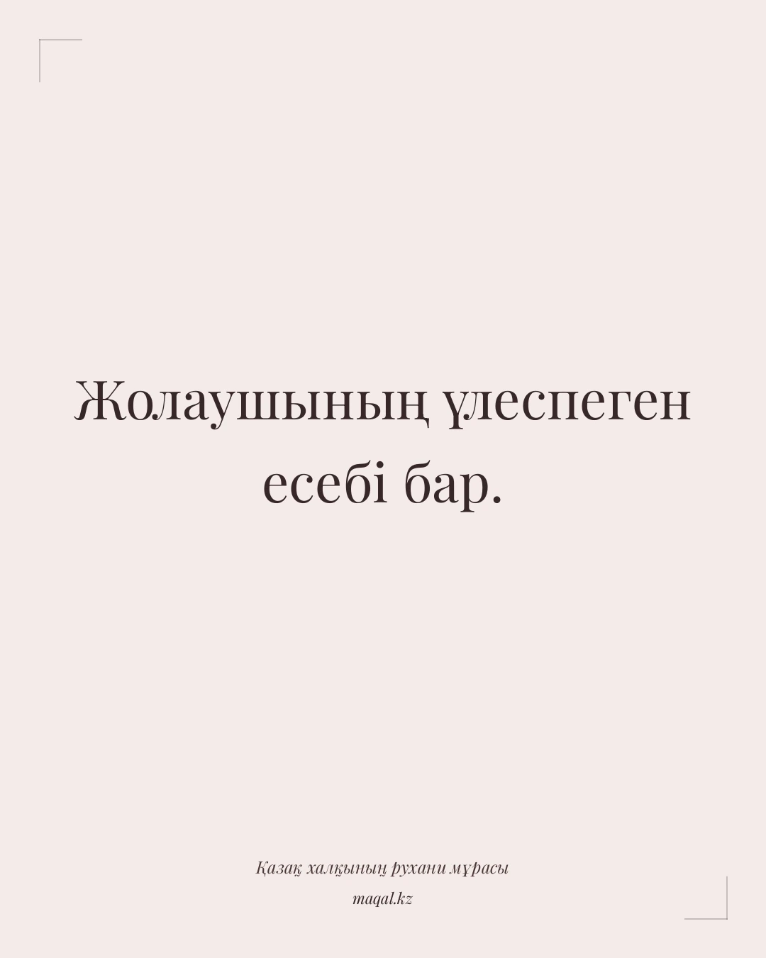 Жолаушының үлеспеген есебі бар. — қазақша мақал