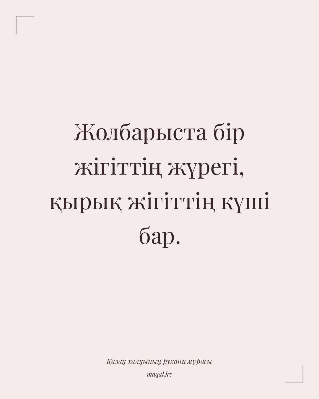 Жолбарыста бір жігіттің жүрегі, қырық жігіттің күші бар. — қазақша мақал