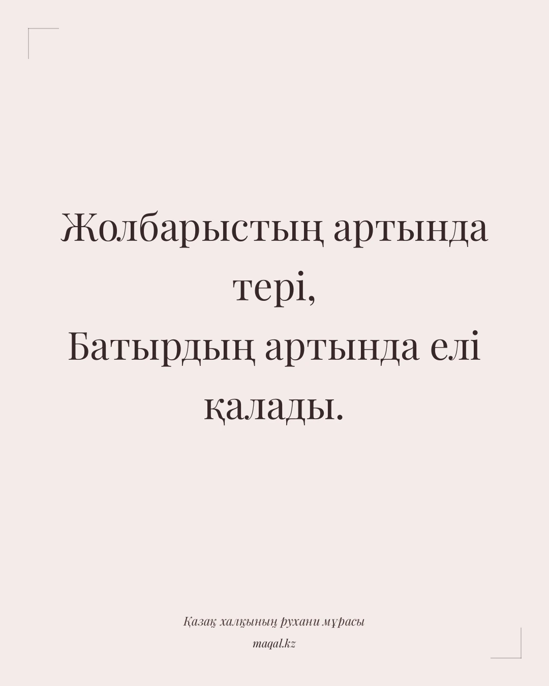 Жолбарыстың артында тері, Батырдың артында елі қалады. — қазақша мақал