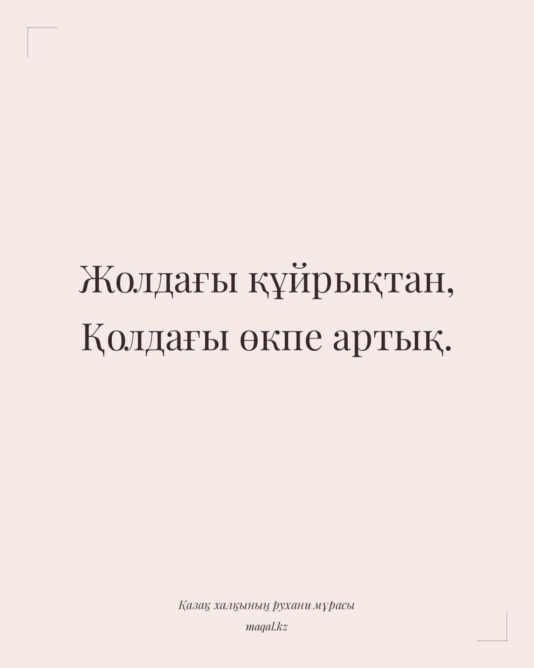 Жолдағы құйрықтан, Қолдағы өкпе артық. — қазақша мақал