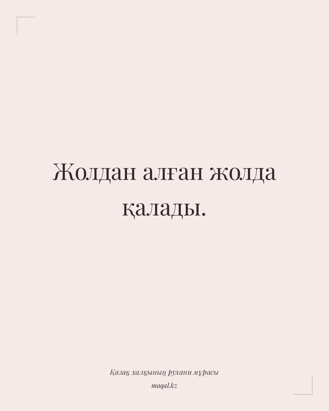 Жолдан алған жолда қалады. — қазақша мақал
