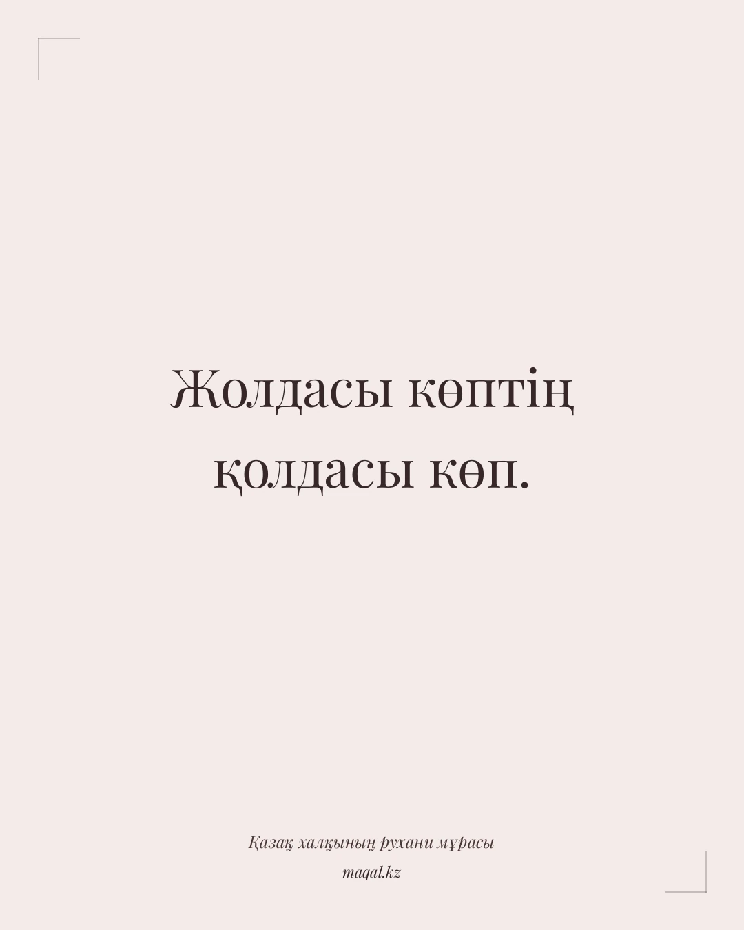 Жолдасы көптің қолдасы көп. — қазақша мақал